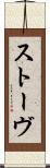 ストーヴ Scroll