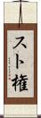 スト権 Scroll