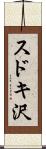 スドキ沢 Scroll