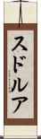 スドルア Scroll