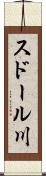 スドール川 Scroll