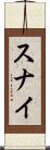 スナイ Scroll