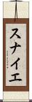 スナイエ Scroll