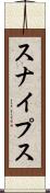 スナイプス Scroll