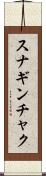 スナギンチャク Scroll