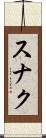 スナク Scroll