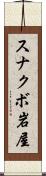 スナクボ岩屋 Scroll