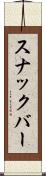 スナックバー Scroll