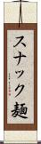 スナック麺 Scroll