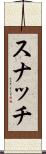 スナッチ Scroll