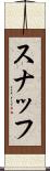 スナッフ Scroll