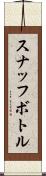 スナッフ・ボトル Scroll