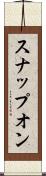 スナップオン Scroll