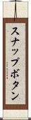 スナップボタン Scroll