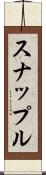 スナップル Scroll