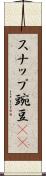 スナップ豌豆(rK) Scroll