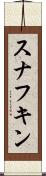 スナフキン Scroll