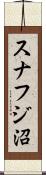 スナフジ沼 Scroll