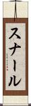 スナール Scroll