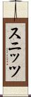 スニッツ Scroll