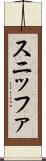 スニッファ Scroll