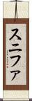スニファ Scroll