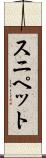 スニペット Scroll