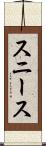 スニース Scroll