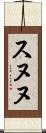 スヌヌ Scroll