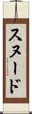 スヌード Scroll
