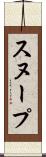 スヌープ Scroll