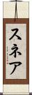 スネア Scroll