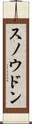 スノウドン Scroll