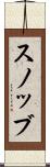 スノッブ Scroll