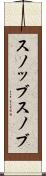 スノッブ Scroll