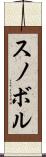 スノボル Scroll
