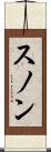 スノン Scroll