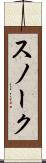 スノーク Scroll