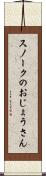 スノークのおじょうさん Scroll