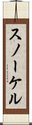 スノーケル Scroll