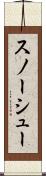 スノーシュー Scroll