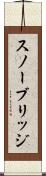スノーブリッジ Scroll
