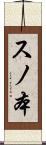スノ本 Scroll