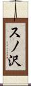 スノ沢 Scroll