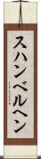 スハンベルヘン Scroll