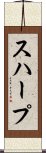 スハープ Scroll