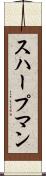 スハープマン Scroll