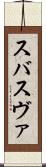 スバ Scroll