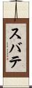 スバテ Scroll