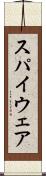 スパイウェア Scroll